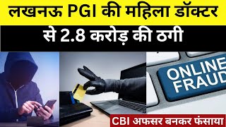 लखनऊ PGI की महिला डॉक्टर से 2.8 करोड़ की ठगी:CBI अफसर बनकर फंसाया,