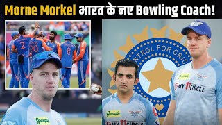 गौतम गंभीर की मांग हुई पूरी, BCCI ने मोर्ने मोर्केल को बनाया भारतीय टीम का नया बॉलिंग कोच