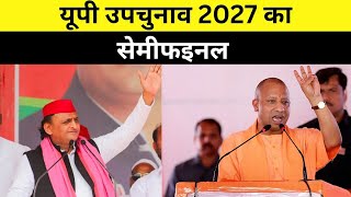 यूपी में 10 विधानसभा सीटों पर उपचुनाव कब होंगे