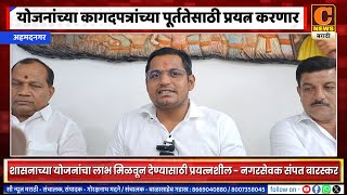 अहमदनगर - शासनाच्या विविध योजनांचा लाभ मिळवून देण्यासाठी प्रयत्नशील - नगरसेवक संपत बारस्कर