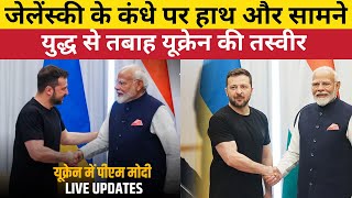 यूक्रेन में पीएम मोदी: जब जेलेंस्की से मिले मोदी