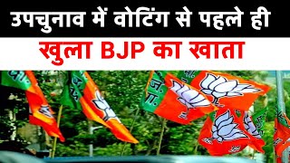 उपचुनाव में वोटिंग से पहले ही खुला BJP का खाता