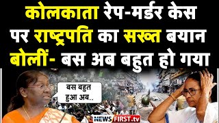 कोलकाता रेप-मर्डर केस पर राष्ट्रपति मुर्मू का सख्त बयान, बोलीं- बस अब बहुत हो गया