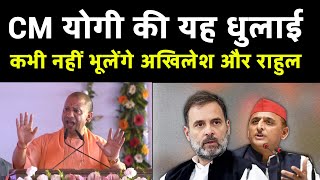 सीएम योगी की यह धुलाई जीवन भर नहीं भूलेंगे अखिलेश और राहुल #yogiadityanath #yogi_adityanath