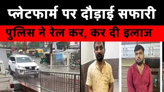 प्लेटफार्म पर दौड़ाई सफारी,पुलिस ने रेल कर कर दी इलाज #charbaghrailwaystation #charbag