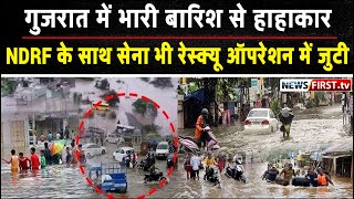 गुजरात में भारी बारिश से हाहाकार, NDRF के साथ सेना भी रेस्क्यू ऑपरेशन में जुटी