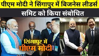 पीएम मोदी ने सिंगापुर में बिजनेस लीडर्स समिट को किया संबोधित