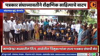 संगमनेर - महाराष्ट्र राज्य पत्रकार संघाच्यावतीने चिमुकल्यांना शैक्षणिक साहित्याचे वाटप