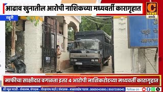 राहुरी - वकील आढाव खुनातील 4 आरोपींची रवानगी नाशिकरोडच्या मध्यवर्ती कारागृहात