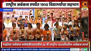 नगर - राष्ट्रीय अबॅकस स्पर्धेत 1910 विद्यार्थ्यांचा सहभाग, एव्हरेस्ट अबॅकस अकॅडेमीच्यावतीने स्पर्धा