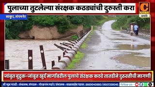 संगमनेर - जांबुत बुद्रुक-जांबुत खुर्द मार्गावरील पुलाचे संरक्षक कठडे तातडीने दुरुस्त करण्याची मागणी