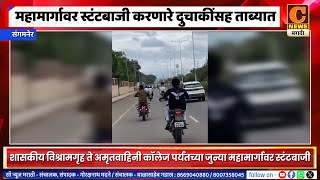 संगमनेर - महामार्गावर स्टंटबाजी करणारे दुचाकींसह ताब्यात, दंडात्मक कारवाई