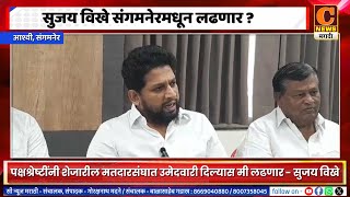 सुजय विखे संगमनेरमधून विधानसभा निवडणूक लढणार ? पक्ष श्रेष्टींनीं उमेदवारी दिल्यास लढणार