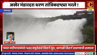 अखेर भंडारदरा धरण तांत्रिकदृष्ट्या भरले, प्रवरेत 7420 क्यूसेसने विसर्ग सुरु, रंध्याला रौद्ररूप