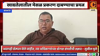 संगमनेरमधील खाद्यतेलातील भेसळ प्रकरण दाबण्याचा प्रयत्न, अद्यापही सॅम्पल नेले नाहीत