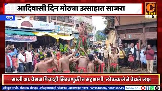 राजूरमध्ये आदिवासी संस्कृतीचे दर्शन, जागतिक आदिवासीदिनी समाज एकवटला