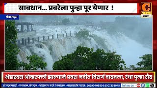 सावधान ! प्रवरेला पुन्हा पूर, भंडारदरा ओव्हरफ्लो झाल्याने नदीत विसर्ग वाढवला, रंधा पुन्हा रौद्र