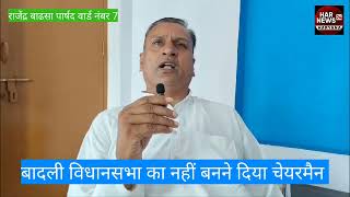 आखिर ओमप्रकाश धनखड़ ने बादली का चेयरमैन क्यों नहीं बनने दिया बताया राजेंद्र बाढ़सा ने।