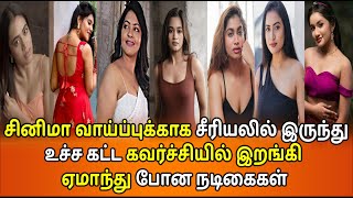 கவர்ச்சியை நம்பி ஏமாந்த சீரியல் நடிகைகள் | Tamil Serial Actress Glamour Videos | Tamil Actress Hot