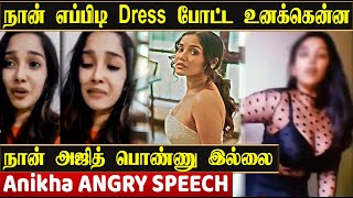 நான் என்ன போட்ட உனக்கு என்ன கடுப்பான அணிக்ஹா | Anikha Surendran Angry Talk | Anikhs Hot Dress