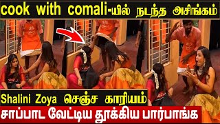 Cook With Comali -ல் நடந்த அசிங்கம்,Salini Zoya செஞ்ச காரியம் | Cook With Comali | CWC | Salini Zoya