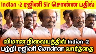 Rajini Talk About Indina 2 Movie | விமான நிலையத்தில் இந்தியன் 2 படம் பற்றி பேசிய ரஜினி