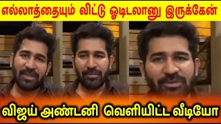 Vijay Antony Released Video | தொடர் தோல்வியால் மனம் நொந்து விஜய் அண்டனி வெளியிட்ட வீடியோ