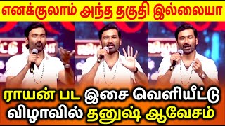 Dhanush Emotional Talk ???? In RAAYAN Movie Audio launch ???? | ராயன் இசை வெளியீட்டு விழாவில் தனுஷ்