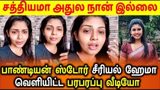 Pandian Store Serial Actress Hema Shocking Video???? | பாண்டியன் ஸ்டோர் நடிகை ஹேமா வெளியிட்ட வீடியோ இதோ