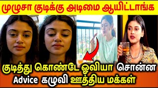 Oviya Open Talk About Drinking | குடித்து கொண்டே ஓவியா சொன்ன அறிவுரை காரி துப்பும் மக்கள்