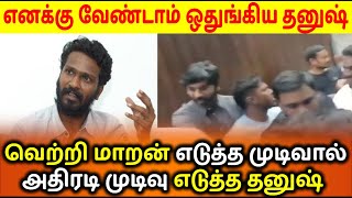 வடசென்னை 2 படத்திலிருந்து விலகிய தனுஷ் | Dhanush | Vada Chennai 2 Movie | Vetrimaran