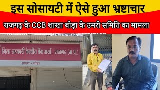 बोड़ा CCB के उमरी सोसायटी में प्रबंधक ने किया ऐसा भ्रष्टाचार,शासन को लगाया लाखो का चुना