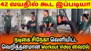 42 வயதில் வெறித்தனமான Gym வீடியோ வெளியிட்ட சிநேகா | Actress Sneha Gym Workout Video Going Vairal