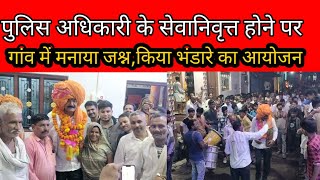 राजगढ़ पुलिस विभाग से सेवानिवृत्त हुए पुलिस अधिकारी का गांव आने पर ऐसा जश्न मनाया