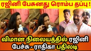 ரஜினிக்கு ராதிகா சரத்குமார் பதிலடி | Rathika Sarathkumar Angry Talk About Rajini Pressmeet