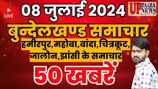 बुन्देलखण्ड समाचार LIVE :- 08 जुलाई 2024 की ताज़ा खबरें || Breaking News || #News #bundelkhandnews