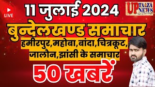 बुन्देलखण्ड समाचार LIVE :- 11 जुलाई 2024 की ताज़ा खबरें || Breaking News || #News #bundelkhandnews