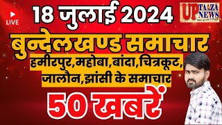 बुन्देलखण्ड समाचार LIVE :- 18  जुलाई 2024 की ताज़ा खबरें || Breaking News || #News #bundelkhandnews