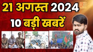 Today Breaking News ! आज 21 अगस्‍त 2024 दिनभर के मुख्य समाचार #todaynews