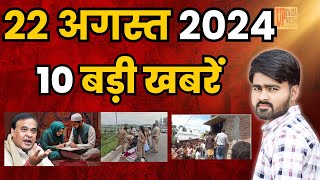 Today Breaking News ! आज 22 अगस्‍त 2024 दिनभर के मुख्य समाचार #todaynews