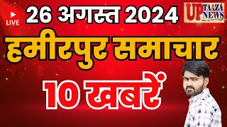 हमीरपुर समाचार LIVE :- 26 अगस्‍त 2024 की ताज़ा खबरें || Breaking News || #News #Hamirpurnews