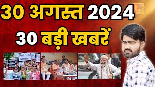 Today Breaking News ! आज 30 अगस्‍त 2024 दिनभर के मुख्य समाचार #todaynews