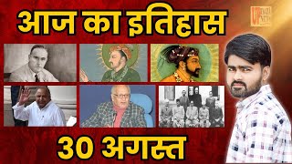 30 अगस्त का इतिहास:जहांगीर का जन्म, दारा शिकोह की फांसी ..|आज के दिन की प्रमुख घटनाएँ #todayhistory