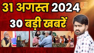 Today Breaking News ! आज 31 अगस्‍त 2024 दिनभर के मुख्य समाचार #todaynews