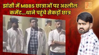 झांसी में MBBS छात्राओं पर अश्लील कमेंट...थाने पहुंचे सैकड़ों छात्र