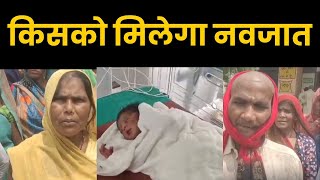 राठ में झाड़‍ियों में मिले बच्‍चे को लेने के लिये ग्रामीणों ने की नारेबाजी