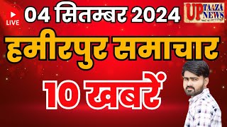 हमीरपुर समाचार LIVE :- 04 सितम्‍बर 2024 की ताज़ा खबरें || Breaking News || #News #Hamirpurnews