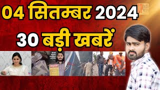 04 सितंबर 2024: आज की बड़ी खबरें | देश और प्रदेश की ताजा खबरें