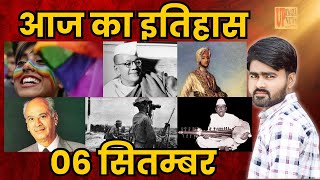 6 सितम्बर का इतिहास | भारत की प्रमुख घटनाएँ | Yash Johar, Indo-Pak War 1965, समलैंगिकता पर SC फैसला