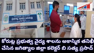 కోరుట్ల ప్రభుత్వ వైద్య శాలను అకాస్మిక తనిఖీ చేసిన జగిత్యాల జిల్లా కలెక్టర్ బి సత్య ప్రసాద్